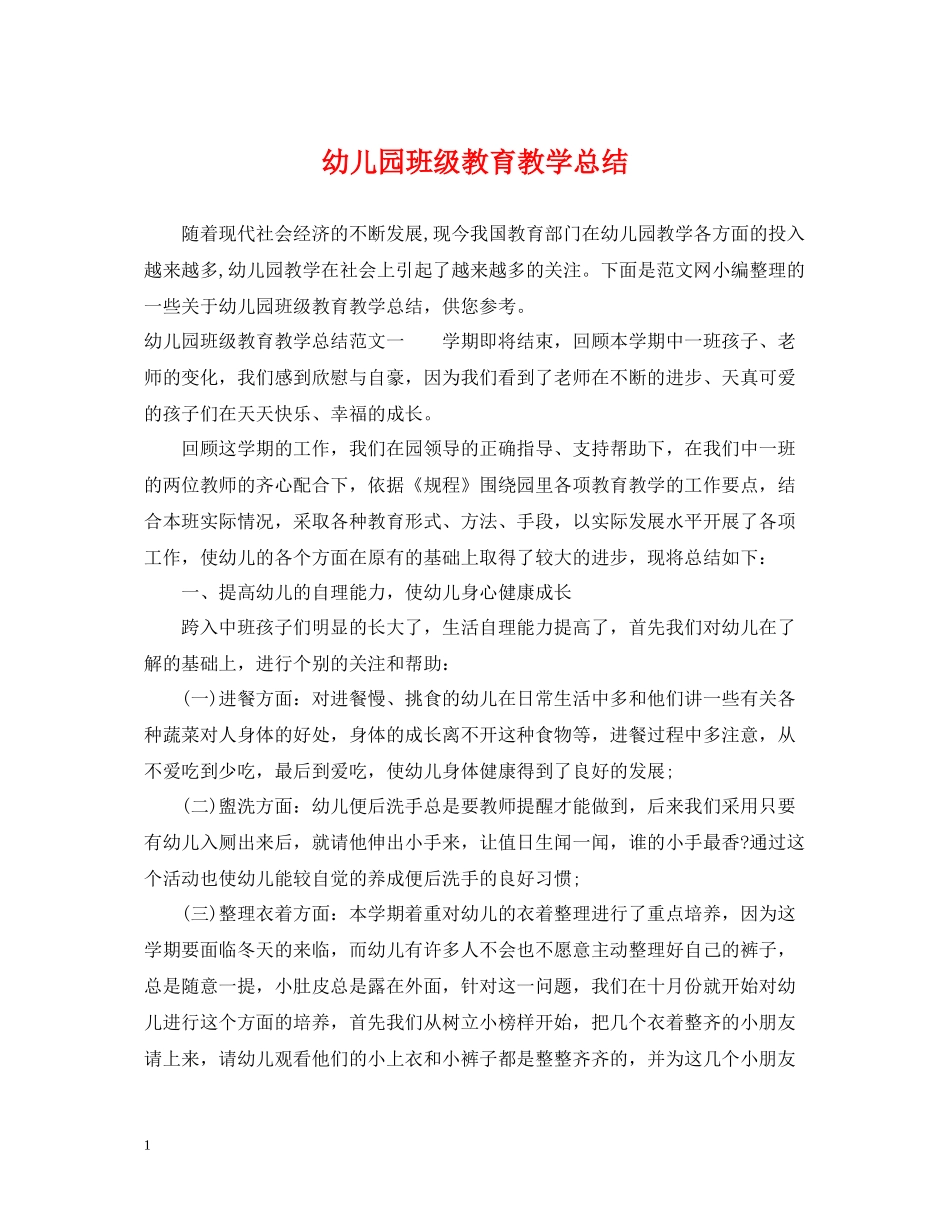 幼儿园班级教育教学总结_第1页