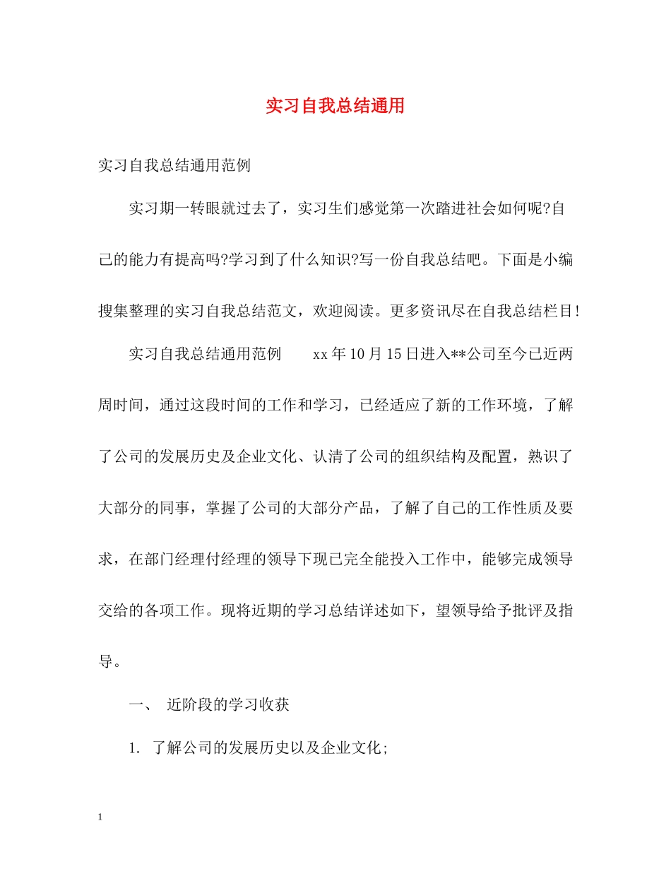 实习自我总结通用_第1页