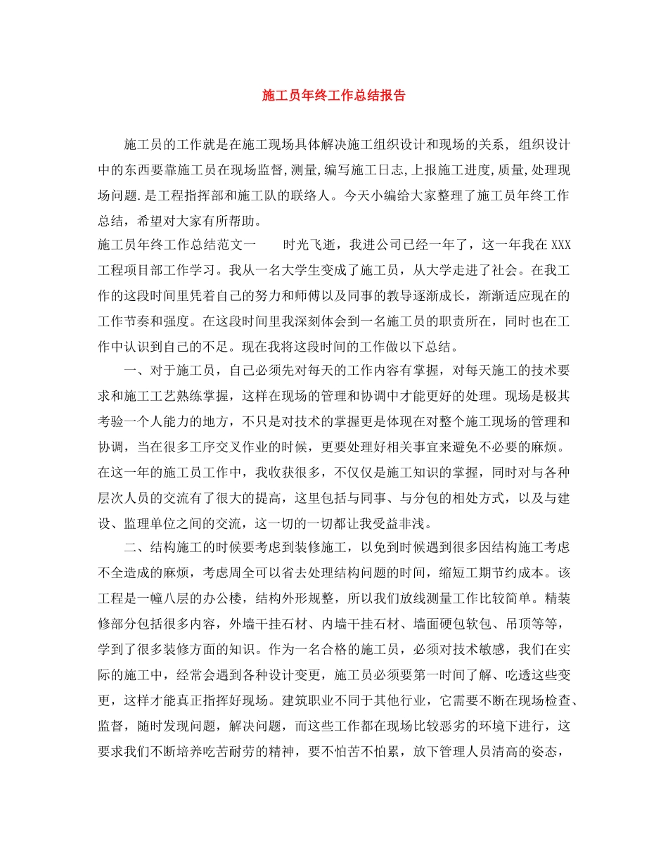 施工员年终工作总结报告 _第1页