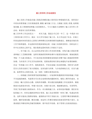 施工员年终工作总结报告 