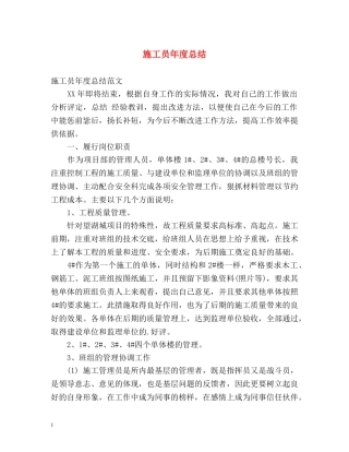 施工员年度总结 