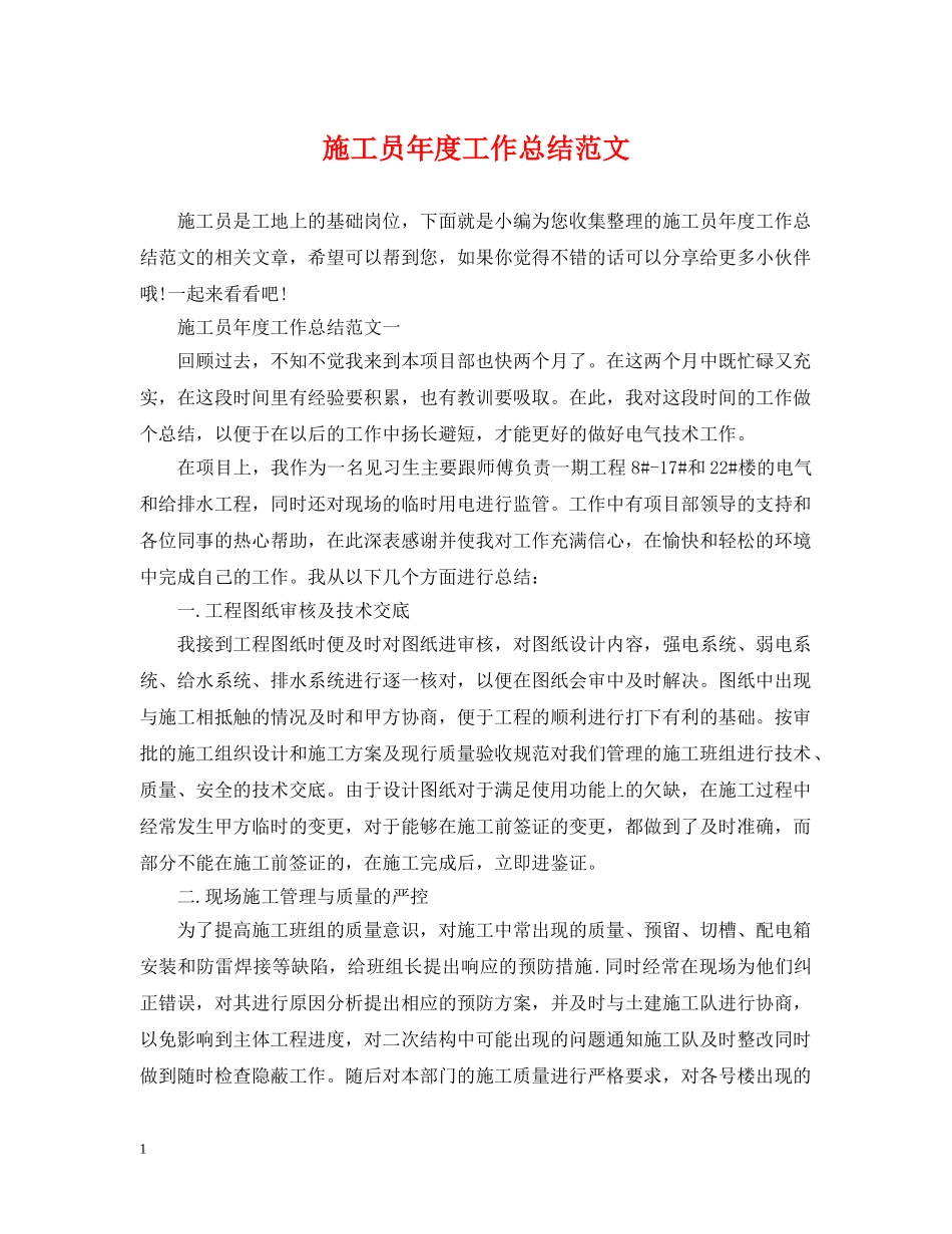 施工员年度工作总结范文 _第1页