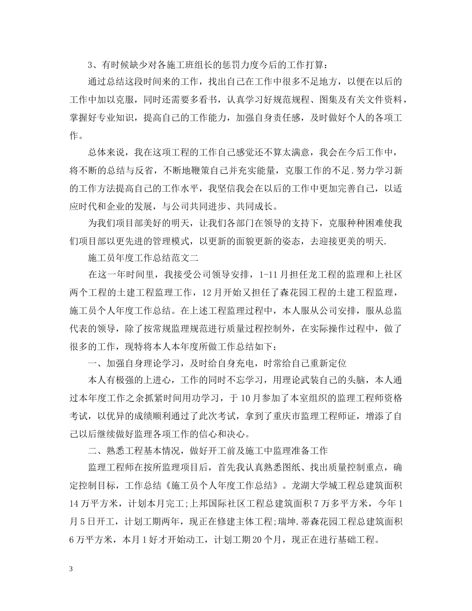 施工员年度工作总结范文 _第3页