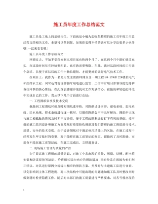 施工员年度工作总结范文 