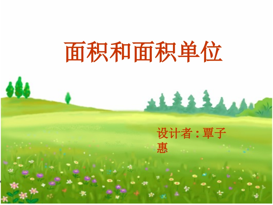面积和面积单位演示文稿_第1页