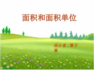 面积和面积单位演示文稿