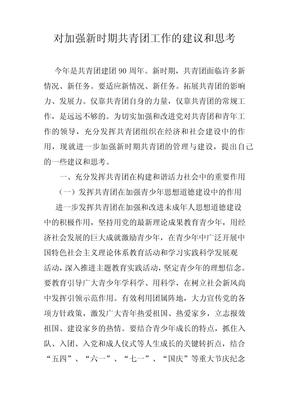 对新时期共青团工作的意见和建议 _第1页