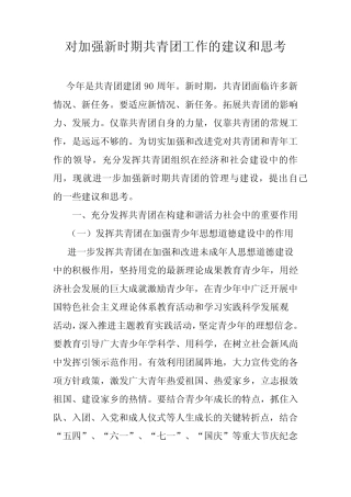 对新时期共青团工作的意见和建议 