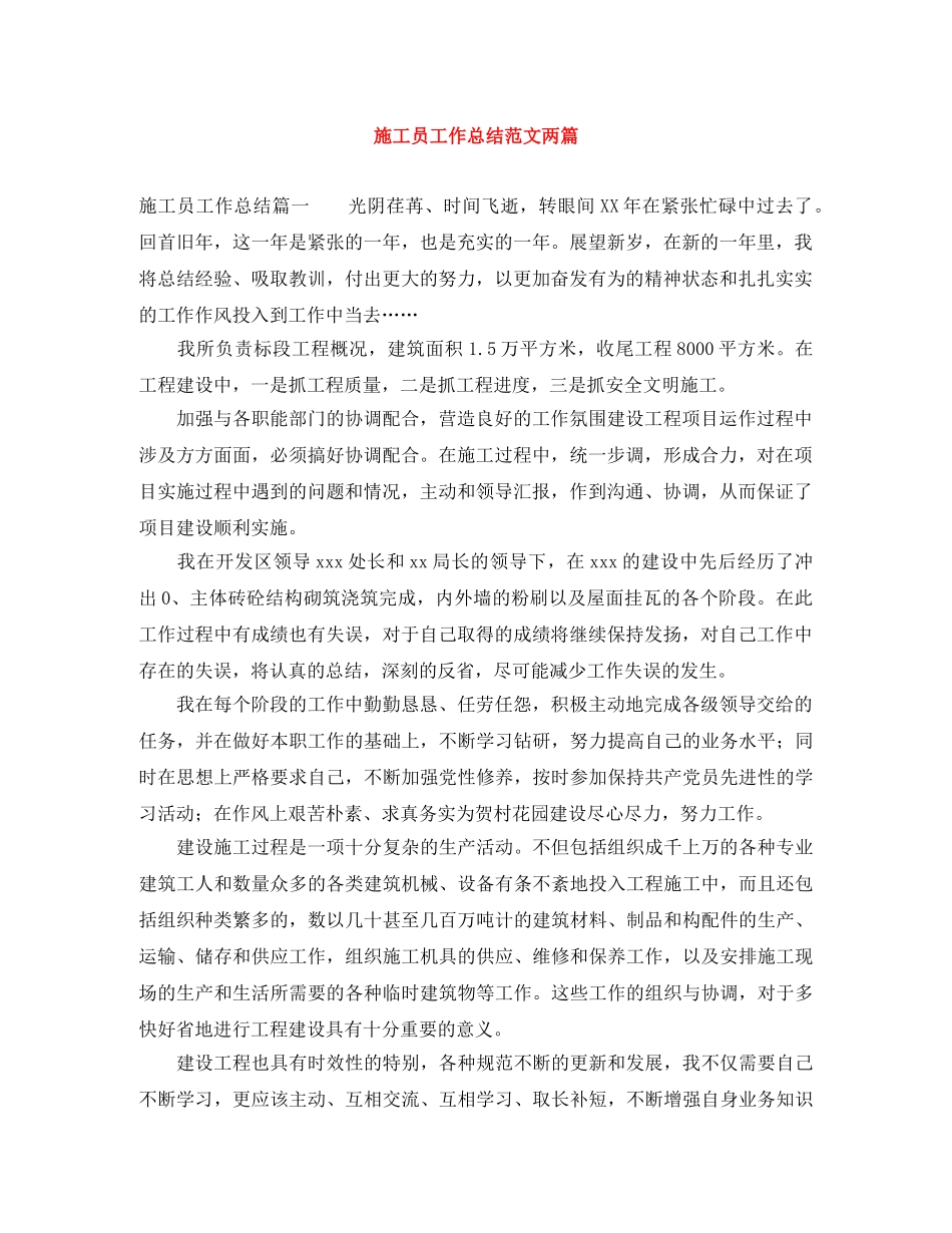 施工员工作总结范文两篇 _第1页