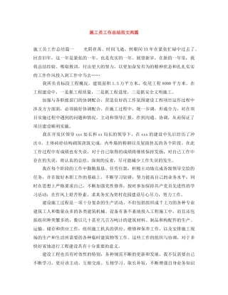 施工员工作总结范文两篇 