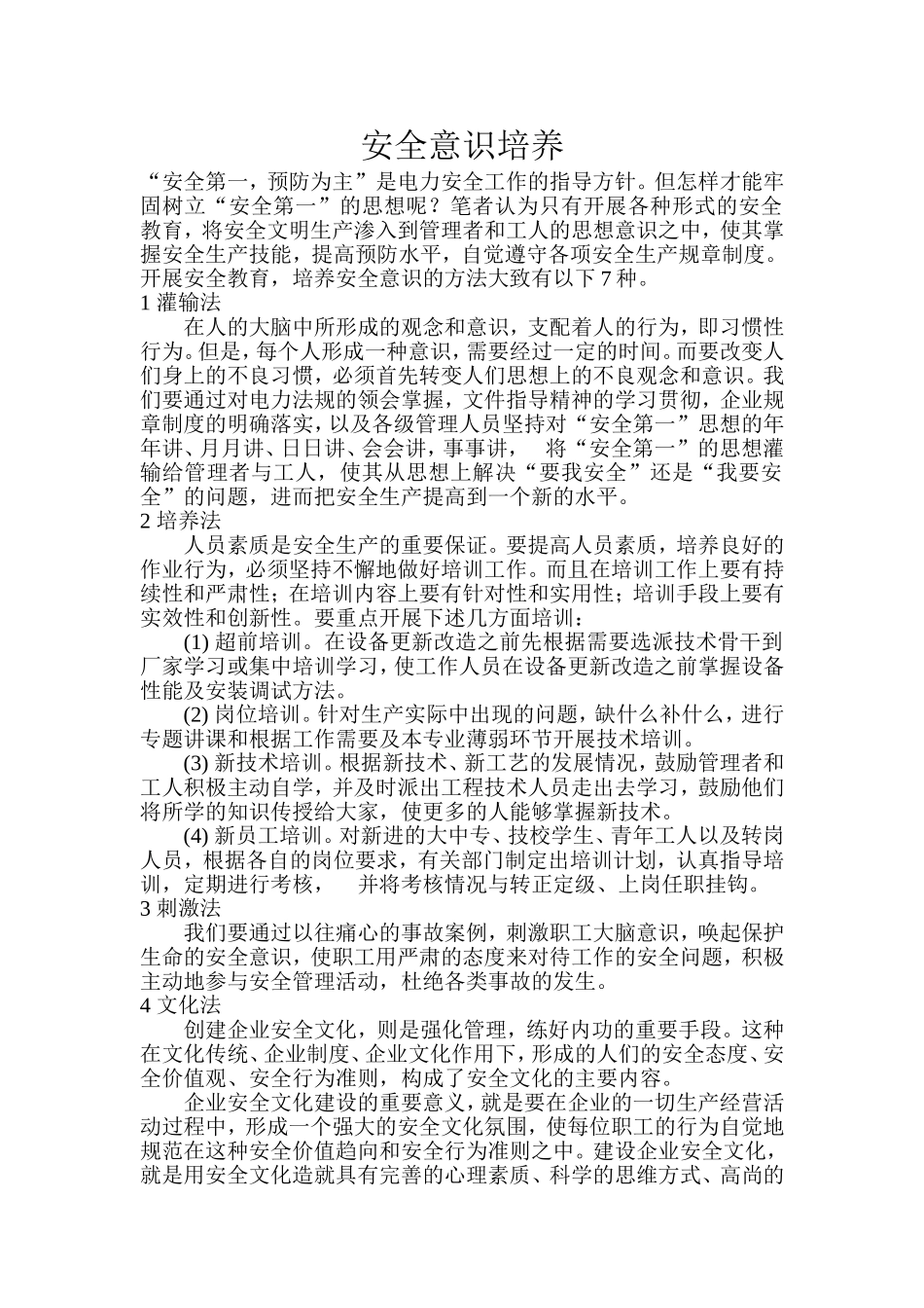 安全意识培养_第1页