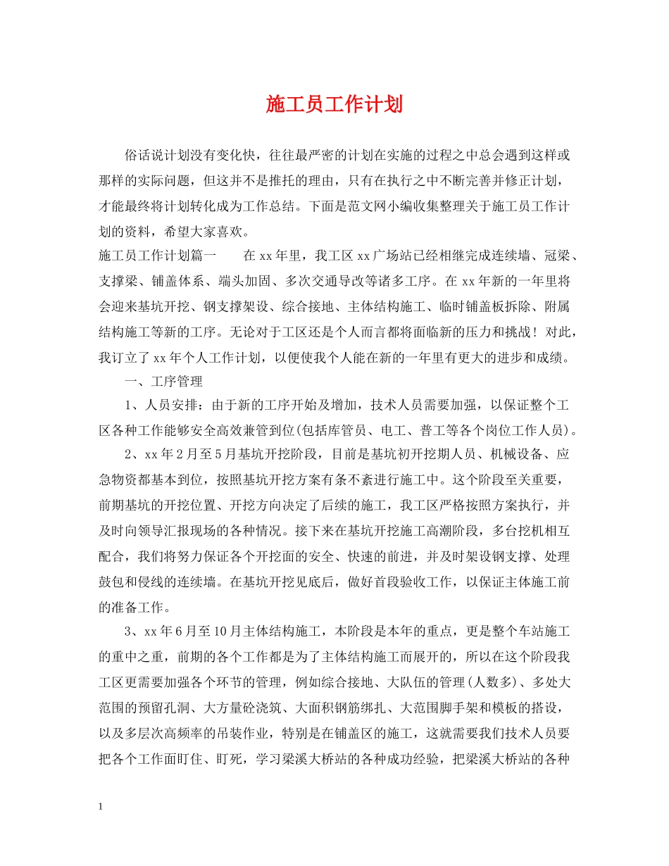 施工员工作计划 _第1页