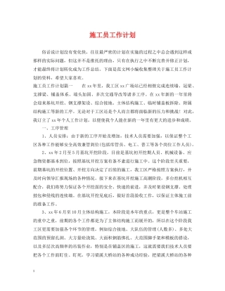 施工员工作计划 