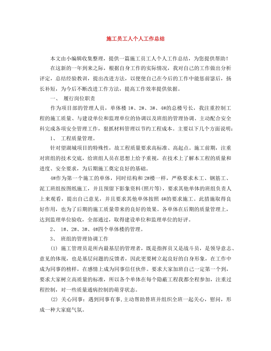 施工员工人个人工作总结 _第1页