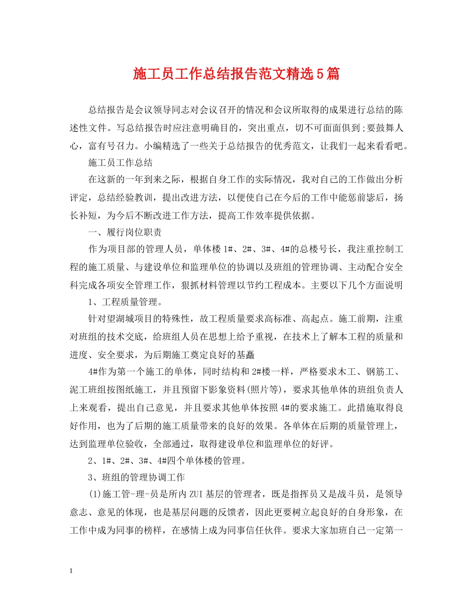 施工员工作总结报告范文精选5篇 _第1页