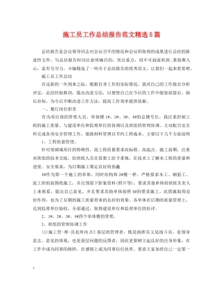 施工员工作总结报告范文精选5篇 