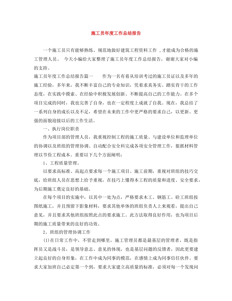 施工员年度工作总结报告 _第1页