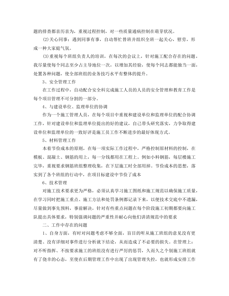 施工员年度工作总结报告 _第2页