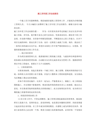 施工员年度工作总结报告 