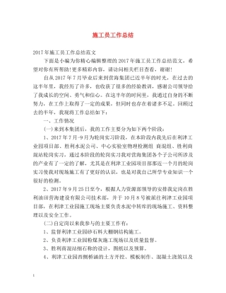 施工员工作总结 