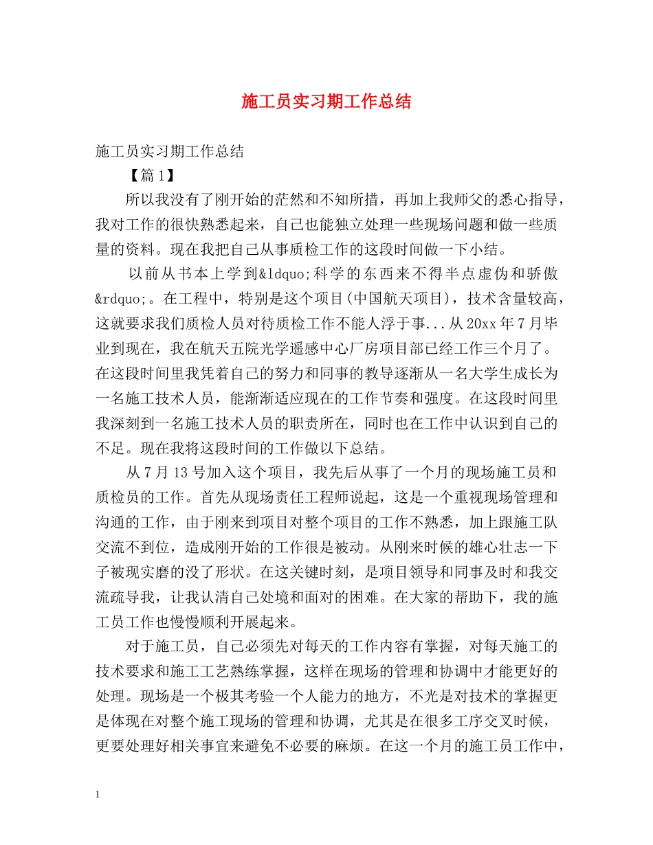 施工员实习期工作总结 _第1页