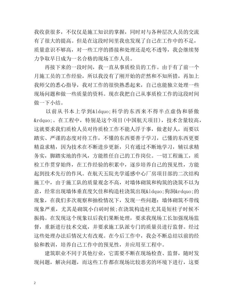 施工员实习期工作总结 _第2页