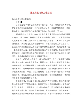 施工员实习期工作总结 