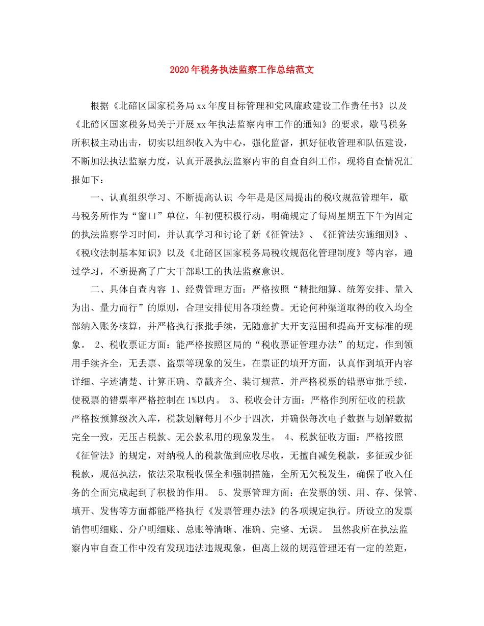 2020年税务执法监察工作总结范文_第1页
