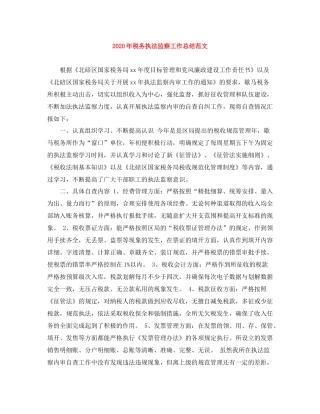 2020年税务执法监察工作总结范文