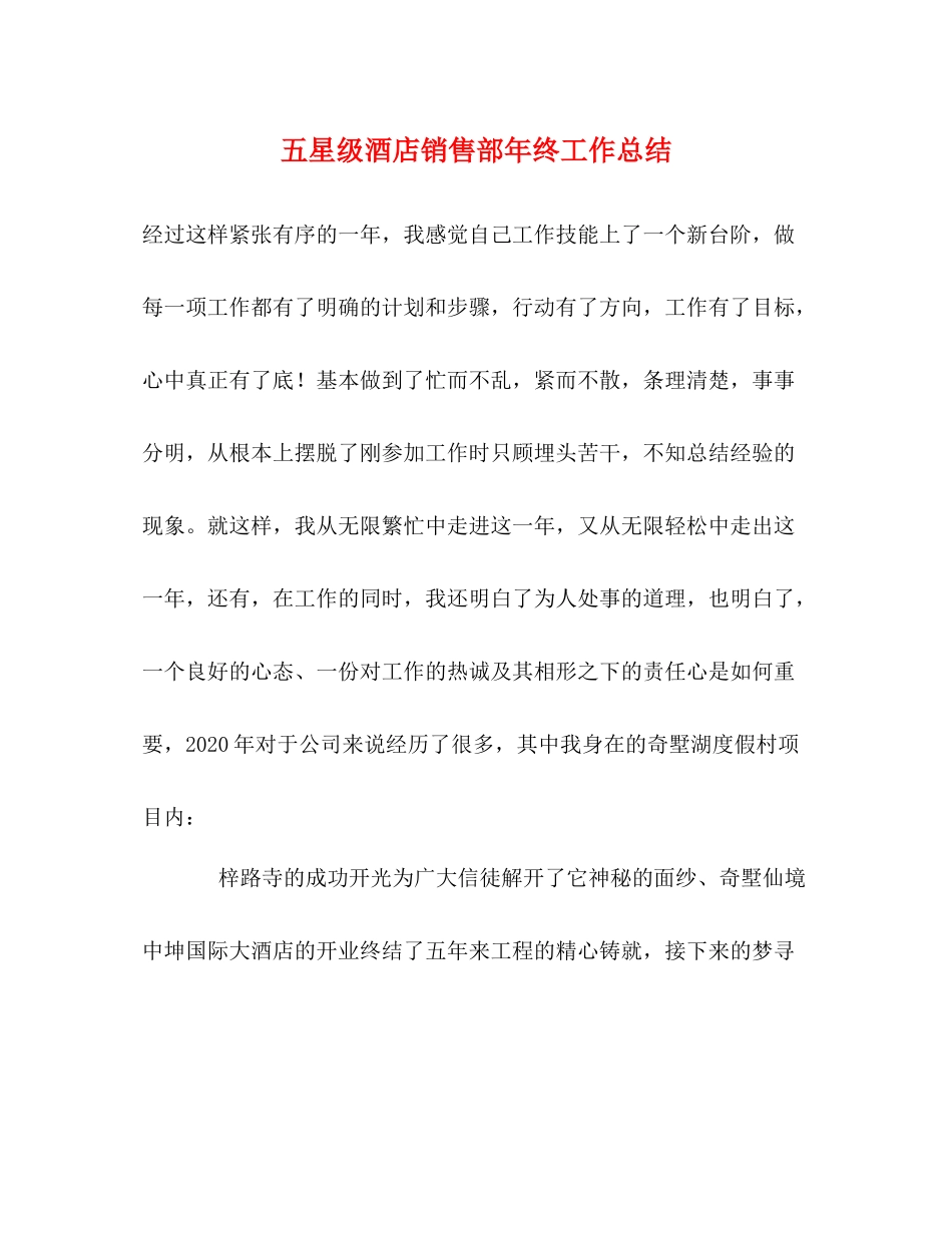 五星级酒店销售部年终工作总结_第1页