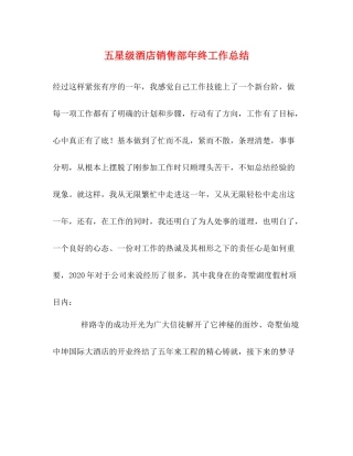 五星级酒店销售部年终工作总结