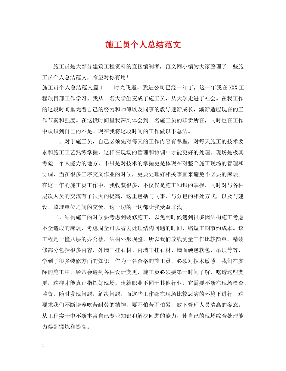 施工员个人总结范文 _第1页