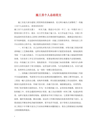 施工员个人总结范文 