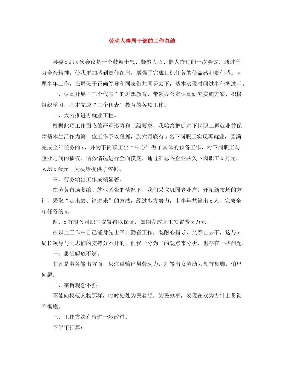 劳动人事局干部的工作总结_第1页