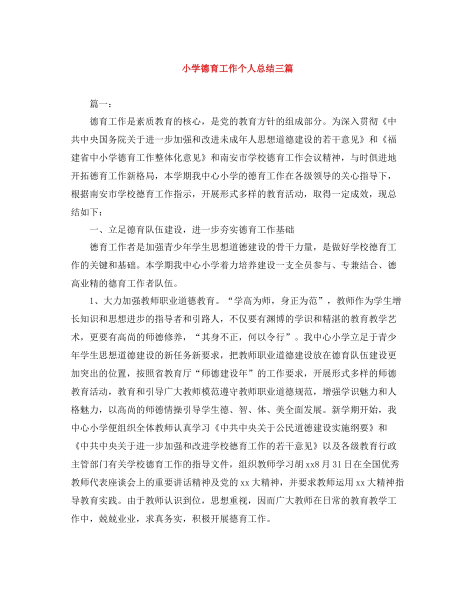 小学德育工作个人总结三篇_第1页