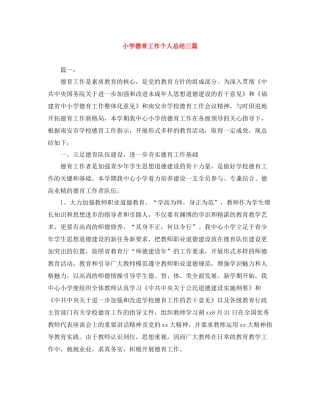 小学德育工作个人总结三篇