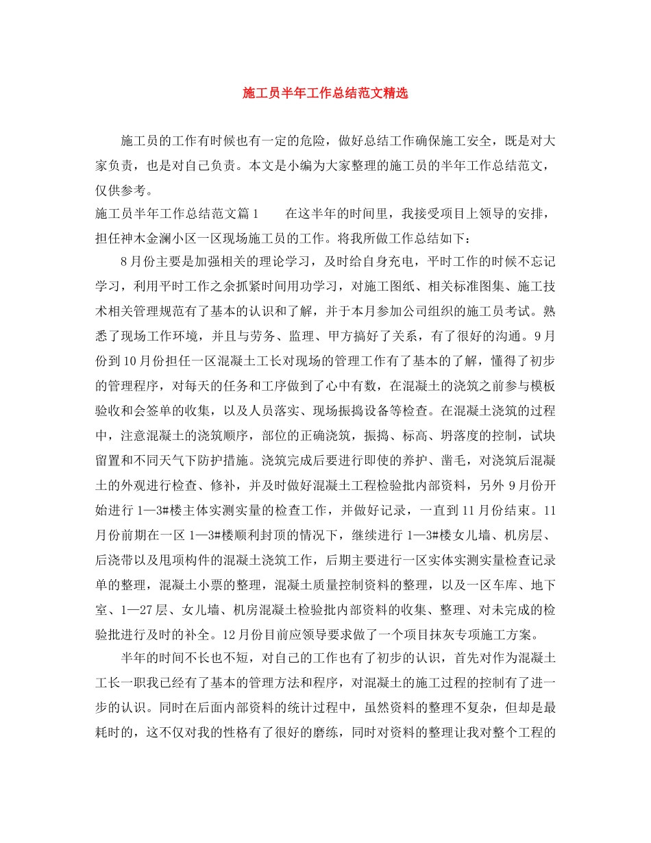 施工员半年工作总结范文精选 _第1页