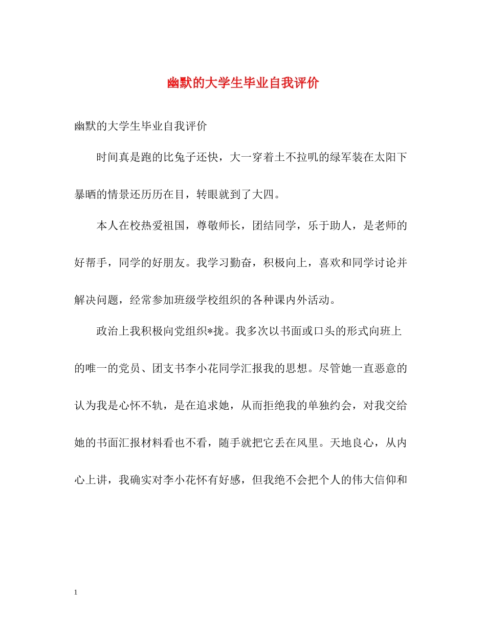 幽默的大学生毕业自我评价_第1页