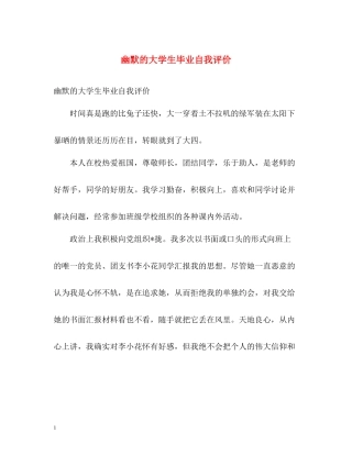 幽默的大学生毕业自我评价