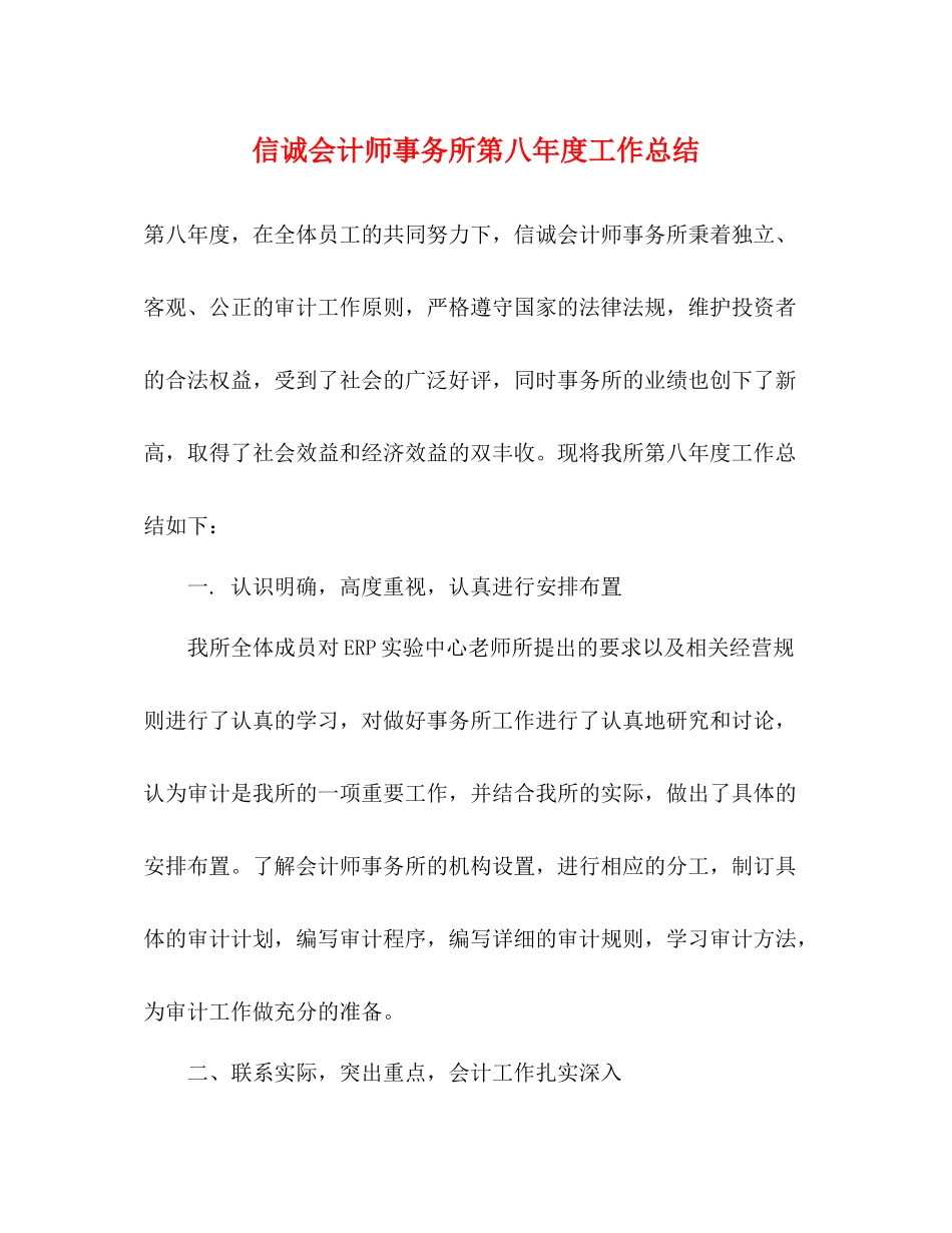 信诚会计师事务所第八年度工作总结2_第1页