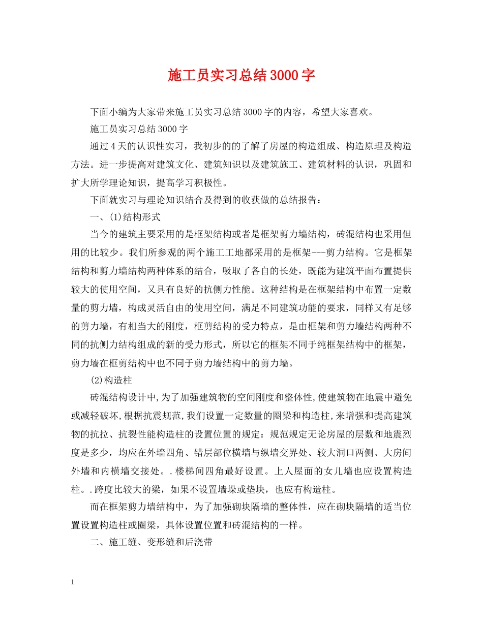 施工员实习总结3000字 _第1页