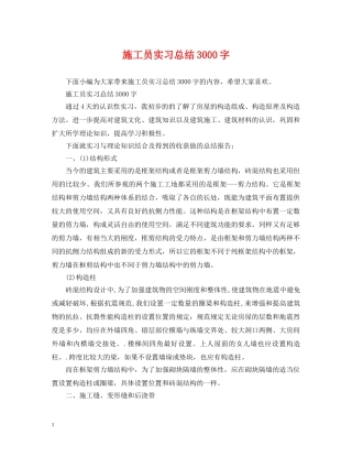 施工员实习总结3000字 