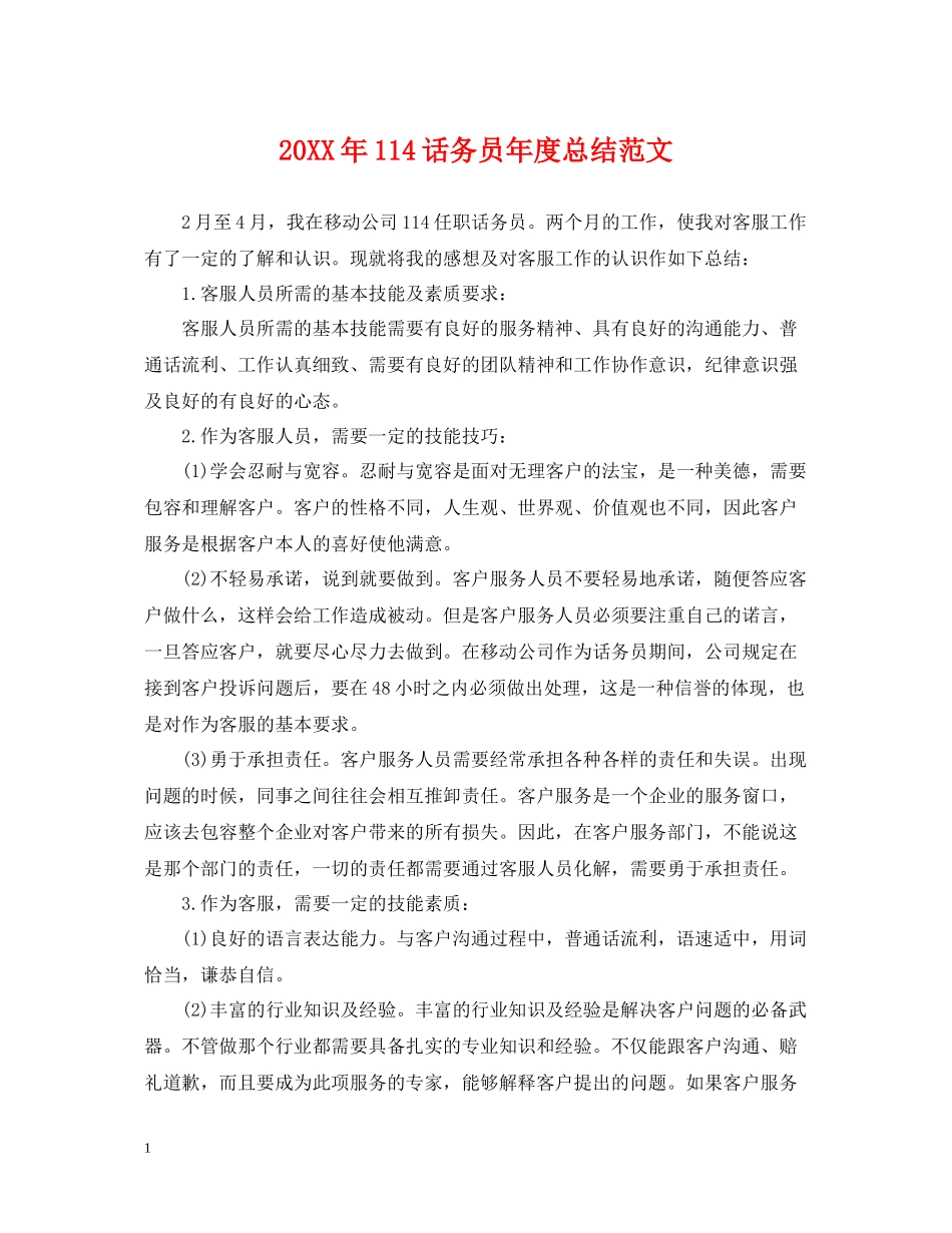 114话务员年度总结范文_第1页