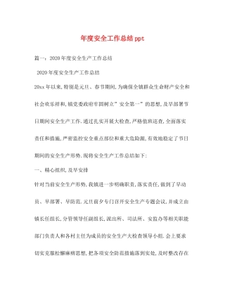 2020年度安全工作总结ppt