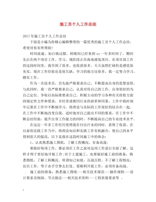 施工员个人工作总结2 