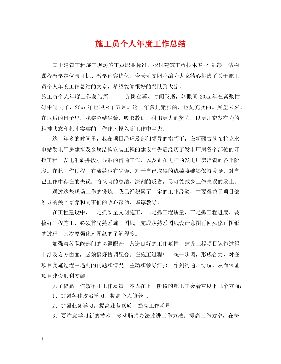 施工员个人年度工作总结 _第1页