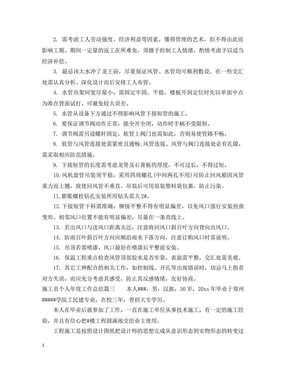 施工员个人年度工作总结 _第3页