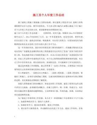 施工员个人年度工作总结 