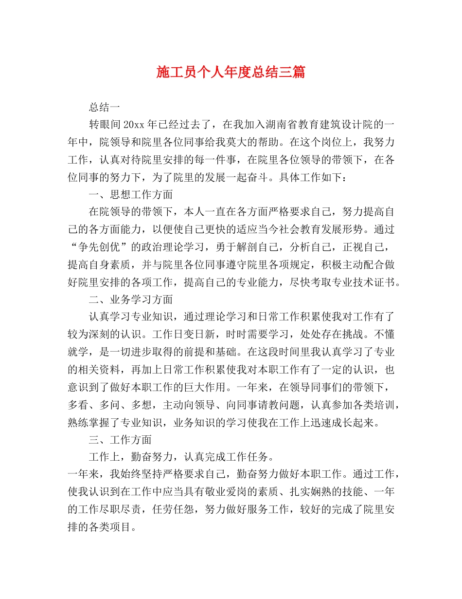 施工员个人年度总结三篇 _第1页