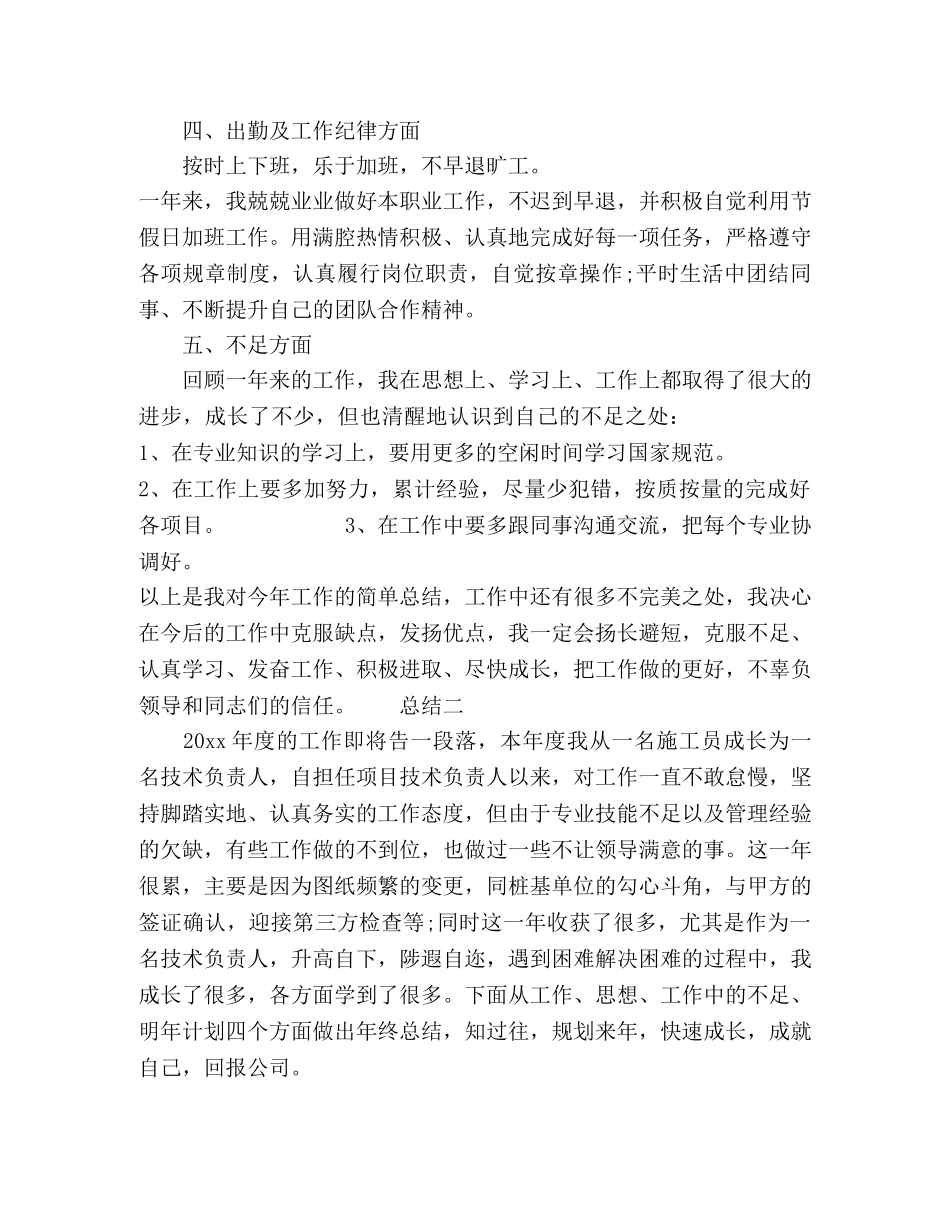 施工员个人年度总结三篇 _第2页